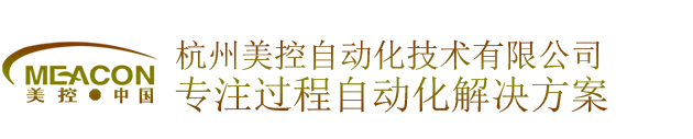 杭州美控自動化技術有限公司